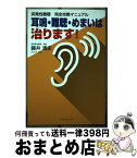 【中古】 突発性難聴完全攻略マニュアル 耳鳴・難聴・めまいは治ります！ / 藤井 清史 / 白順社 [単行本]【宅配便出荷】