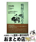 【中古】 鴨緑江は流れる 日本統治を逃れた朝鮮人の手記 / 平井 敏晴 / 草風館 [単行本]【宅配便出荷】