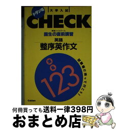 【中古】 国生の直前講習英語／整序英作文 / 国生 浩久 / 学研プラス [文庫]【宅配便出荷】