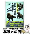 【中古】 知識ゼロでもハマる面白くて奇妙な古生物たち / 土屋健, 加藤太一(ミュージアムパーク茨城県自然博物館) / カンゼン [単行本（ソフトカバー）]【宅配便出荷】