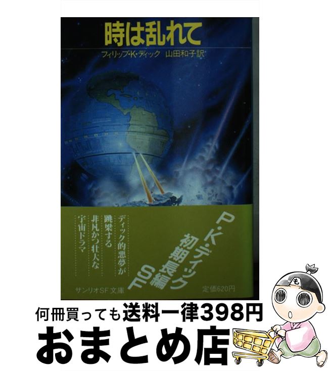 【中古】 時は乱れて サンリオSF文庫 フィリップ・K．ディック ,山田和子 訳者 / フィリップ・K. ディック, 山田 和子 / サンリオ [文庫]【宅配便出荷】