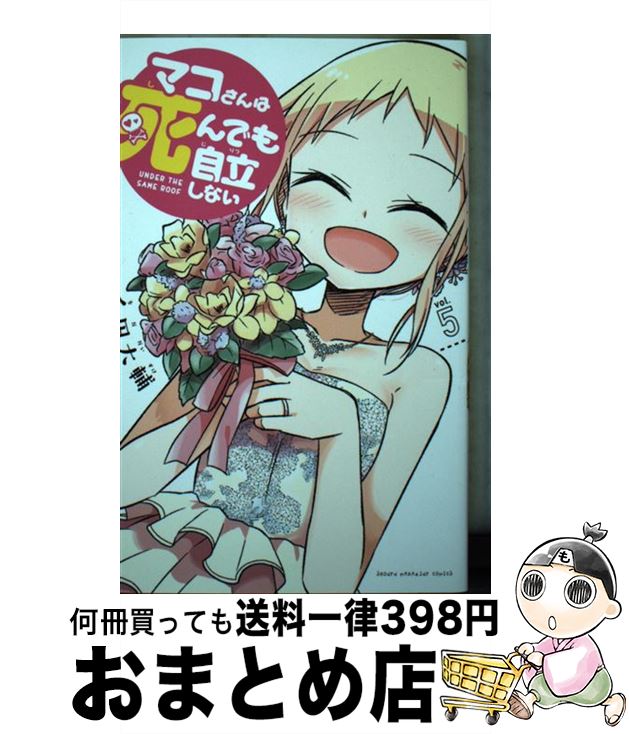 【中古】 マコさんは死んでも自立しない 5 / 千田 大輔 / 講談社 [コミック]【宅配便出荷】