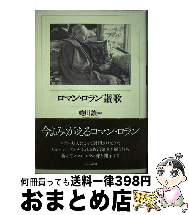 【中古】 ロマン・ロラン讃歌 / 蜷川 讓 / こぶし書房 [単行本]【宅配便出荷】