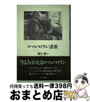 【中古】 ロマン・ロラン讃歌 / 蜷川 讓 / こぶし書房 [単行本]【宅配便出荷】