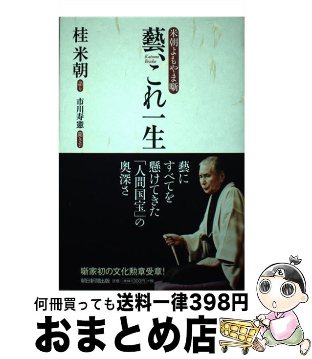 【中古】 藝、これ一生 米朝よもやま噺 / 桂 米朝（語り）, 市川 寿憲（聞き手） / 朝日新聞出版 [単行本]【宅配便出荷】