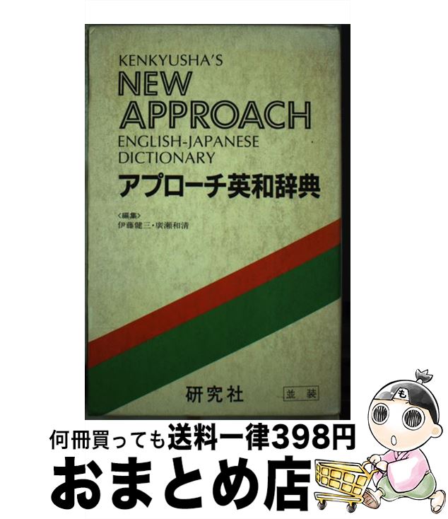 【中古】 アプローチ英和辞典（並装） / 伊藤健三, 広瀬和清 / 研究社 [ペーパーバック]【宅配便出荷】