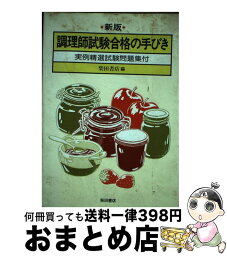 【中古】 調理師試験合格の手びき 新版 / 柴田書店 / 柴田書店 [単行本]【宅配便出荷】