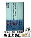 【中古】 新型コロナとワクチン知