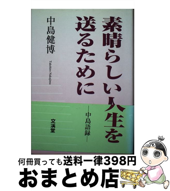 【中古】 素晴らしい人生を送るために 中島語録 / 中島 健博 / 文渓堂 [単行本]【宅配便出荷】