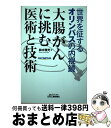 【中古】 大腸がんに挑む医術と技術 世界を征するオリンパスの内視鏡 / 鈴木 雅光 / 日刊工業新聞社 単行本 【宅配便出荷】