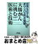 【中古】 大腸がんに挑む医術と技術 世界を征するオリンパスの内視鏡 / 鈴木 雅光 / 日刊工業新聞社 [単行本]【宅配便出荷】