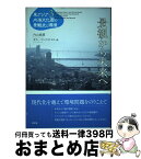 【中古】 東アジア内海文化圏の景観史と環境 第3巻 / 内山 純蔵, カティ リンドストロム / 昭和堂 [単行本]【宅配便出荷】