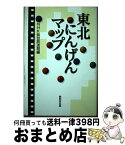 【中古】 東北にんげんマップ / NHK仙台放送局 / 無明舎出版 [単行本]【宅配便出荷】