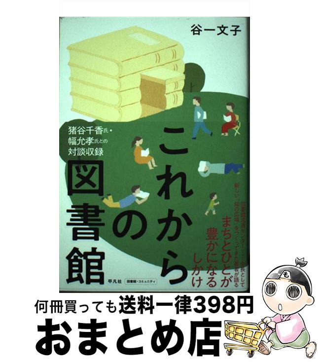 【中古】 これからの図書館 まちとひとが豊かになるしかけ / 谷一 文子 / 平凡社 [単行本]【宅配便出荷】