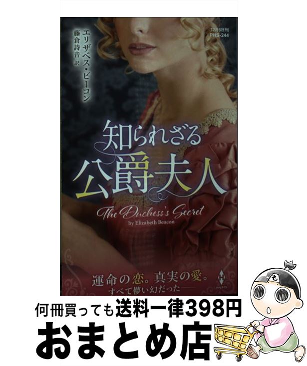 【中古】 知られざる公爵夫人 / エリザベス ビーコン, 藤倉 詩音 / ハーパーコリンズ・ジャパン [新書]..