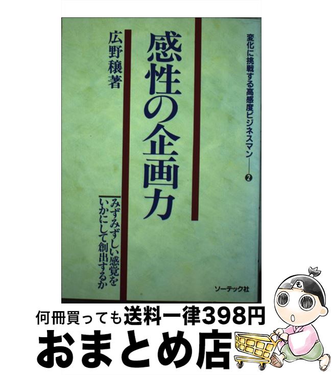 【中古】 感性の企画力 みずみずしい感覚をいかにして創出するか / 広野 穣 / ソーテック社 [単行本]【..