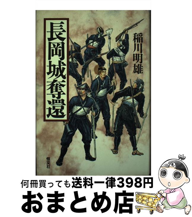 【中古】 長岡城奪還 / 稲川 明雄 / 恒文社 [単行本]【宅配便出荷】