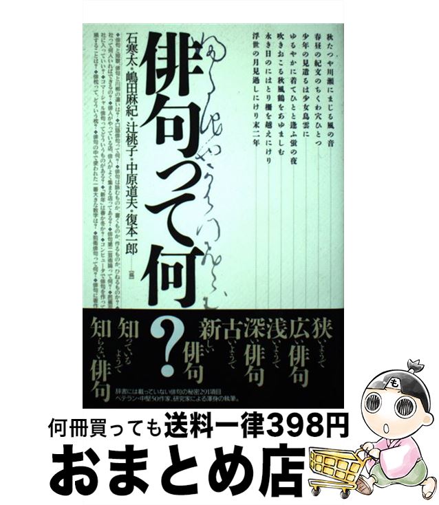 著者：石 寒太出版社：邑書林サイズ：単行本ISBN-10：4946407464ISBN-13：9784946407468■こちらの商品もオススメです ● 以後 石寒太句集 / 石 寒太 / ふらんす堂 [単行本] ■通常24時間以内に出荷可能です。※繁忙期やセール等、ご注文数が多い日につきましては　発送まで72時間かかる場合があります。あらかじめご了承ください。■宅配便(送料398円)にて出荷致します。合計3980円以上は送料無料。■ただいま、オリジナルカレンダーをプレゼントしております。■送料無料の「もったいない本舗本店」もご利用ください。メール便送料無料です。■お急ぎの方は「もったいない本舗　お急ぎ便店」をご利用ください。最短翌日配送、手数料298円から■中古品ではございますが、良好なコンディションです。決済はクレジットカード等、各種決済方法がご利用可能です。■万が一品質に不備が有った場合は、返金対応。■クリーニング済み。■商品画像に「帯」が付いているものがありますが、中古品のため、実際の商品には付いていない場合がございます。■商品状態の表記につきまして・非常に良い：　　使用されてはいますが、　　非常にきれいな状態です。　　書き込みや線引きはありません。・良い：　　比較的綺麗な状態の商品です。　　ページやカバーに欠品はありません。　　文章を読むのに支障はありません。・可：　　文章が問題なく読める状態の商品です。　　マーカーやペンで書込があることがあります。　　商品の痛みがある場合があります。