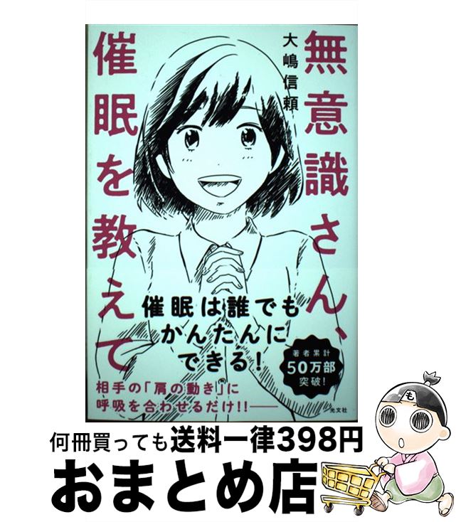 【中古】 無意識さん 催眠を教えて / 大嶋 信頼 / 光文社 単行本（ソフトカバー） 【宅配便出荷】