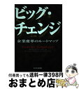 【中古】 ビッグ チェンジ 企業変革のルートマップ / ポール タフィンダー, Paul Taffinder, アンダーセンコンサルティング, チェンジマネジメントグループ / 東洋経済 単行本 【宅配便出荷】