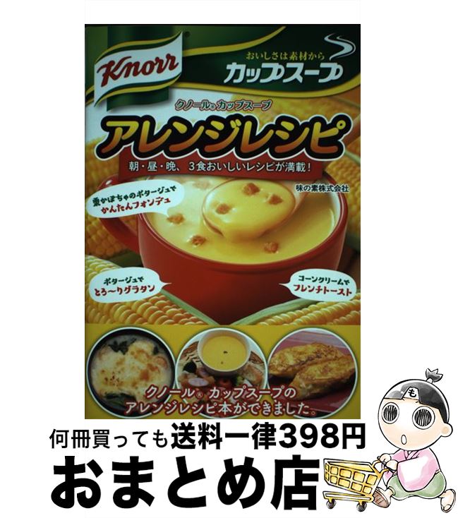 【中古】 クノールカップスープアレンジレシピ 朝・昼・晩、3食おいしいレシピが満載！ / AJINOMOTO(味の素株式会社) / 新星出版社 [単行本（ソフトカバー）]【宅配便出荷】