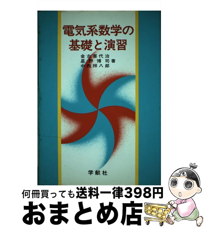  電気系数学の基礎と演習 / 金古 喜代治 / 学献社 