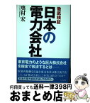 【中古】 徹底検証日本の電力会社 / 奥村 宏 / 七つ森書館 [単行本]【宅配便出荷】