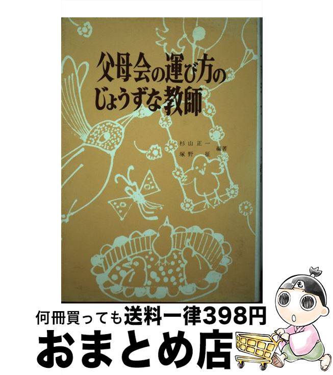 【中古】 父母会の運び方のじょうずな教師 / 杉山正一, 塚野征 / 東洋館出版社 [単行本]【宅配便出荷】