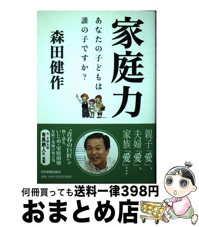 【中古】 家庭力 あなたの子どもは誰の子ですか？ / 森田健作 / 日本実業出版社 [単行本（ソフトカバー）]【宅配便出荷】
