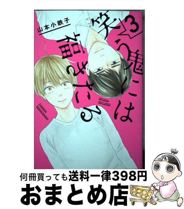 【中古】 笑う鬼には福きたる 3 / 山本 小鉄子 / 大洋図書 [コミック]【宅配便出荷】