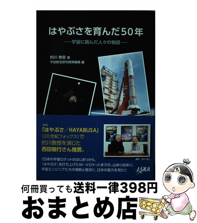 【中古】 はやぶさを育んだ50年 宇宙に挑んだ人々の物語 / 宇宙航空研究開発機構, 的川泰宣 / 日経印刷 [単行本]【宅配便出荷】