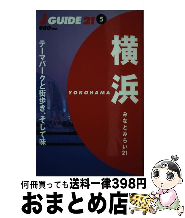 【中古】 横浜 みなとみらい21 / 山と溪谷社出版部旅行図書グループ / 山と溪谷社 [単行本]【宅配便出荷】