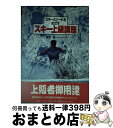 【中古】 スキーエリートをめざすスキー上級講座 / 細野 博 / スキージャーナル [単行本]【宅配便出荷】