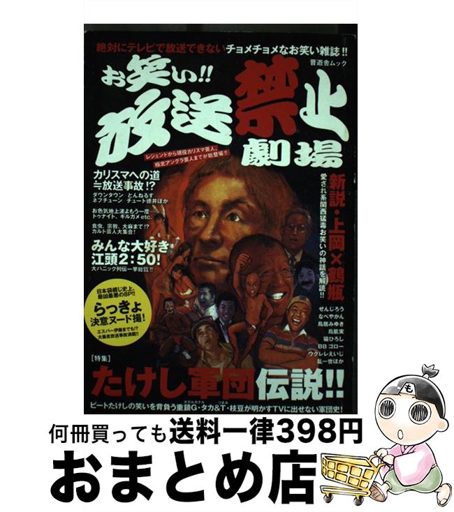 【中古】 お笑い！！放送禁止劇場 / 晋遊舎 / 晋遊舎 [ムック]【宅配便出荷】