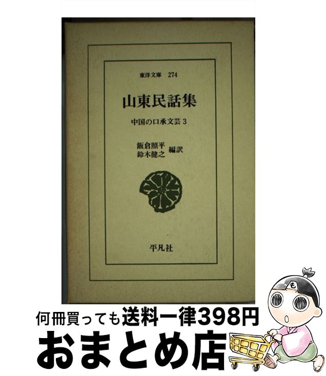 【中古】 山東民話集 中国の口承文芸3 / 飯倉 照平, 鈴木 健之 / 平凡社 [単行本]【宅配便出荷】