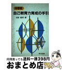 【中古】 中学校自己教育力育成の手引 / 河野 重男 / 明治図書出版 [単行本]【宅配便出荷】