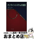 【中古】 オンラインシステムの基礎 / 小野瀬 一志, 岩田 仙八郎 / オーム社 [単行本]【宅配便出荷】