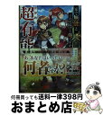 著者：kimimaro, もきゅ出版社：SBクリエイティブサイズ：文庫ISBN-10：4815608865ISBN-13：9784815608866■こちらの商品もオススメです ● 追放された落ちこぼれ、辺境で生き抜いてSランク対魔師に成り上がる　1 / 御子柴奈々, 岩本ゼロゴ / ホビージャパン [文庫] ● 家で無能と言われ続けた俺ですが、世界的には超有能だったようです 2 / SBクリエイティブ [文庫] ■通常24時間以内に出荷可能です。※繁忙期やセール等、ご注文数が多い日につきましては　発送まで72時間かかる場合があります。あらかじめご了承ください。■宅配便(送料398円)にて出荷致します。合計3980円以上は送料無料。■ただいま、オリジナルカレンダーをプレゼントしております。■送料無料の「もったいない本舗本店」もご利用ください。メール便送料無料です。■お急ぎの方は「もったいない本舗　お急ぎ便店」をご利用ください。最短翌日配送、手数料298円から■中古品ではございますが、良好なコンディションです。決済はクレジットカード等、各種決済方法がご利用可能です。■万が一品質に不備が有った場合は、返金対応。■クリーニング済み。■商品画像に「帯」が付いているものがありますが、中古品のため、実際の商品には付いていない場合がございます。■商品状態の表記につきまして・非常に良い：　　使用されてはいますが、　　非常にきれいな状態です。　　書き込みや線引きはありません。・良い：　　比較的綺麗な状態の商品です。　　ページやカバーに欠品はありません。　　文章を読むのに支障はありません。・可：　　文章が問題なく読める状態の商品です。　　マーカーやペンで書込があることがあります。　　商品の痛みがある場合があります。