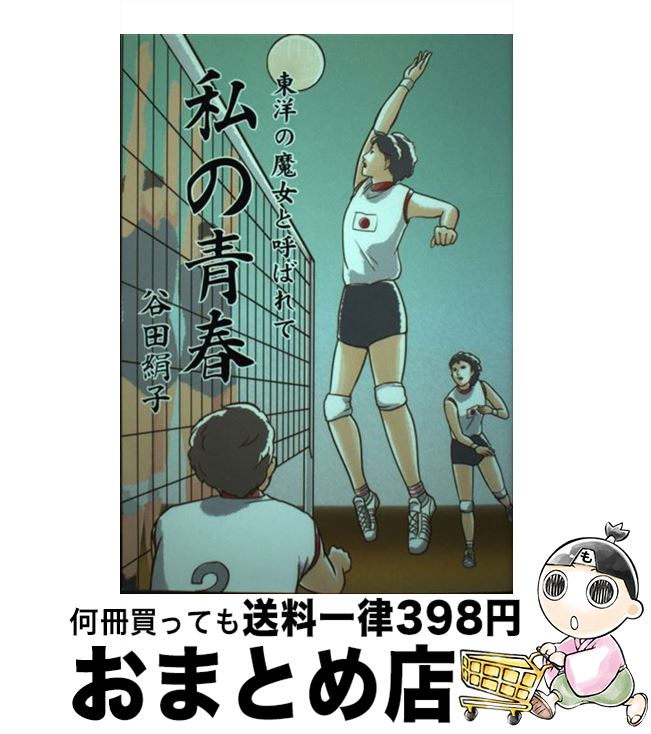 【中古】 私の青春 東洋の魔女と呼ばれて / 谷田絹子 / 三帆舎 [単行本（ソフトカバー）]【宅配便出荷】
