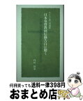 【中古】 日本基督教団信仰告白に聞く キリスト教入門講座 / 門叶国泰 / 岩波ブックセンター [単行本]【宅配便出荷】