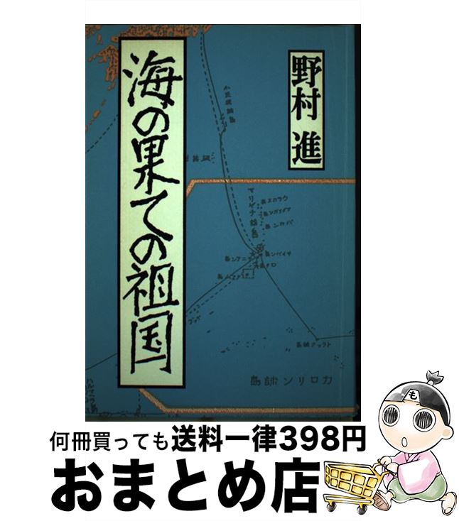 【中古】 海の果ての祖国 / 野村進 / 時事通信社 [単行本]【宅配便出荷】