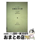 楽天もったいない本舗　おまとめ店【中古】 有機化学大要 第2次改著 / 野村 祐次郎 / 養賢堂 [単行本（ソフトカバー）]【宅配便出荷】