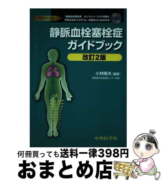 【中古】 静脈血栓塞栓症ガイドブック 改訂2版 / 小林 隆夫 / 中外医学社 [単行本]【宅配便出荷】