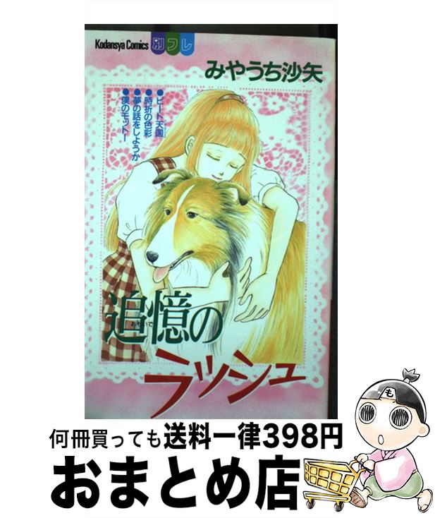 【中古】 追憶（オモイデ）のラッシュ / みやうち 沙矢 / 講談社 [コミック]【宅配便出荷】