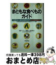 楽天もったいない本舗　おまとめ店【中古】 まともな食べものガイド 有機野菜から無添加調味料まで全国情報2000件！ / 鳥居 ヤス子 / 学陽書房 [単行本]【宅配便出荷】