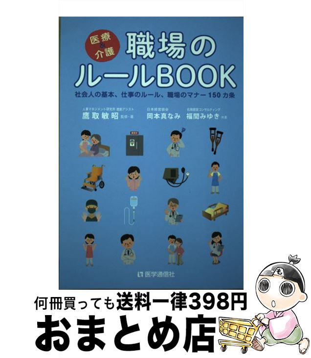 【中古】 医療＆介護職場のルールBOOK 社会人の基本，仕事のルール，職場のマナー150カ条 / 鷹取 敏昭,..