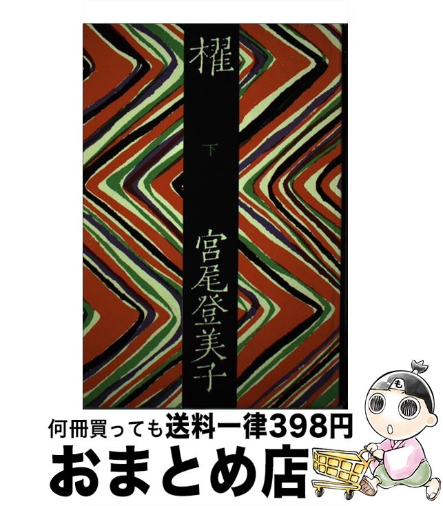 櫂 (新潮文庫) | 登美子, 宮尾 |本 | 通販 | Amazon