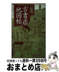 【中古】 古書店地図帖 新版 / 図書新聞 / 図書新聞 [ペーパーバック]【宅配便出荷】