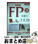 【中古】 はじめてまなぶFP技能士3級テキスト ’17～’18受検対策 / 資格の大原 FP講座 / 大原出版 [単行本]【宅配便出荷】