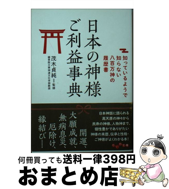 【中古】 日本の神様ご利益辞典 知っているようで知らない八百万神の履歴書 / 茂木貞純 / 大和書房 [文庫]【宅配便出荷】